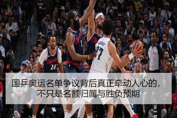 国乒奥运名单争议背后真正牵动人心的，不只是名额归属与胜负预期